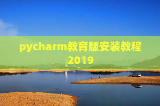 pycharm教育版安装教程2019